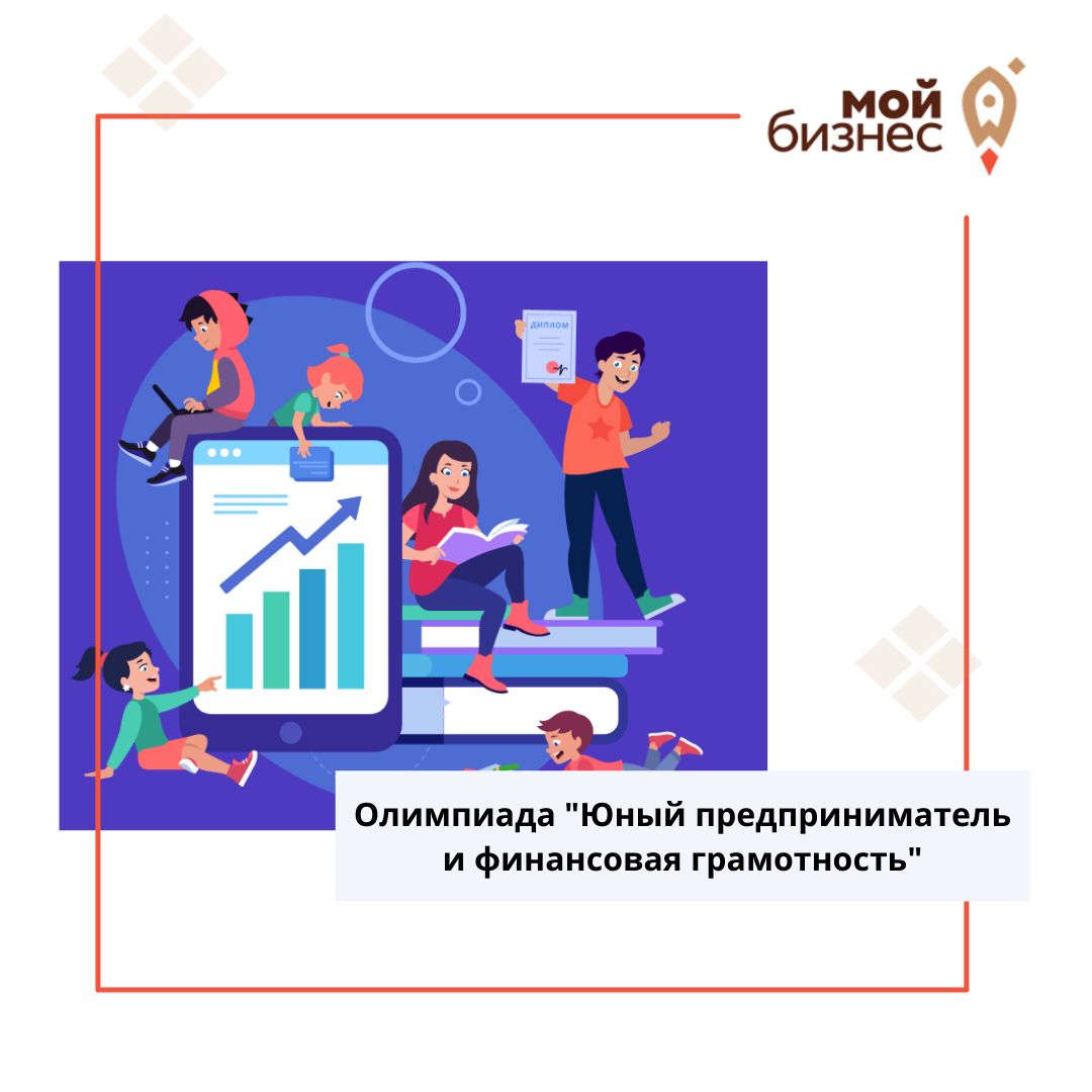 Учи русский ответы финансовая грамотность. Юный предприниматель и финансовая грамотность.
